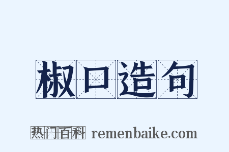 椒口造句是什么意思的图片